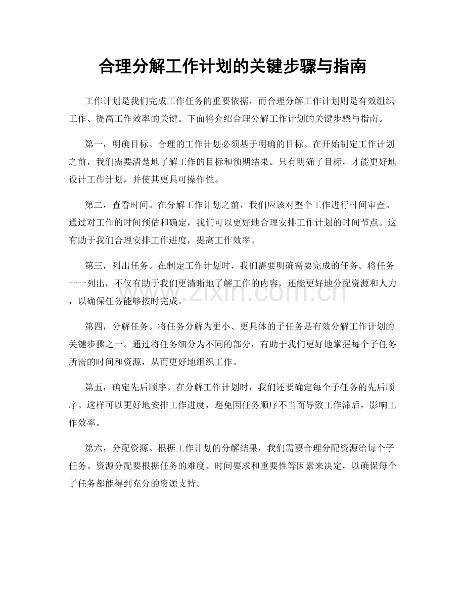 合理分解工作计划的关键步骤与指南.docx_第1页