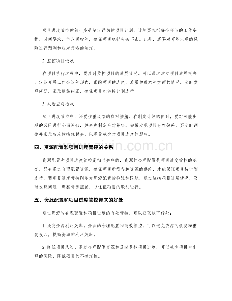 实施方案中的资源配置和项目进度管控.docx_第2页