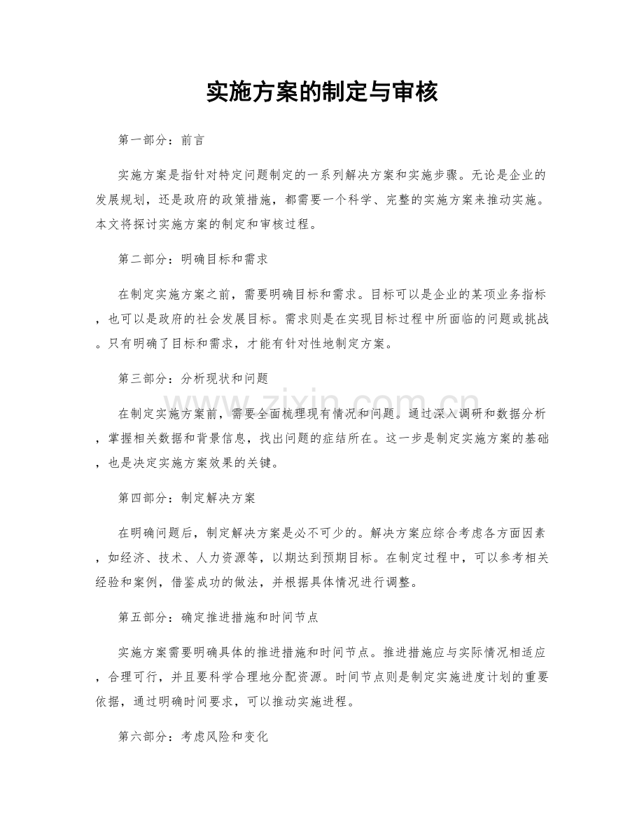 实施方案的制定与审核.docx_第1页