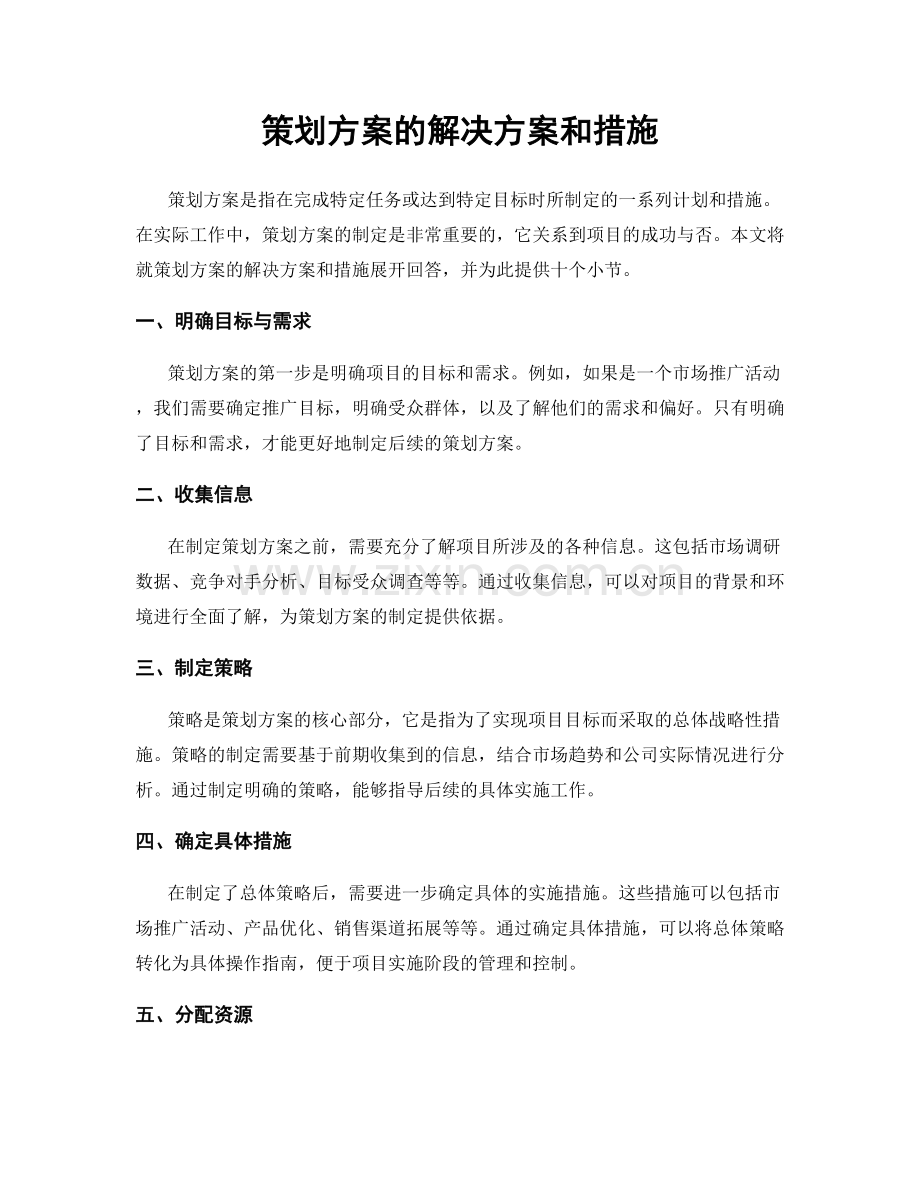 策划方案的解决方案和措施.docx_第1页