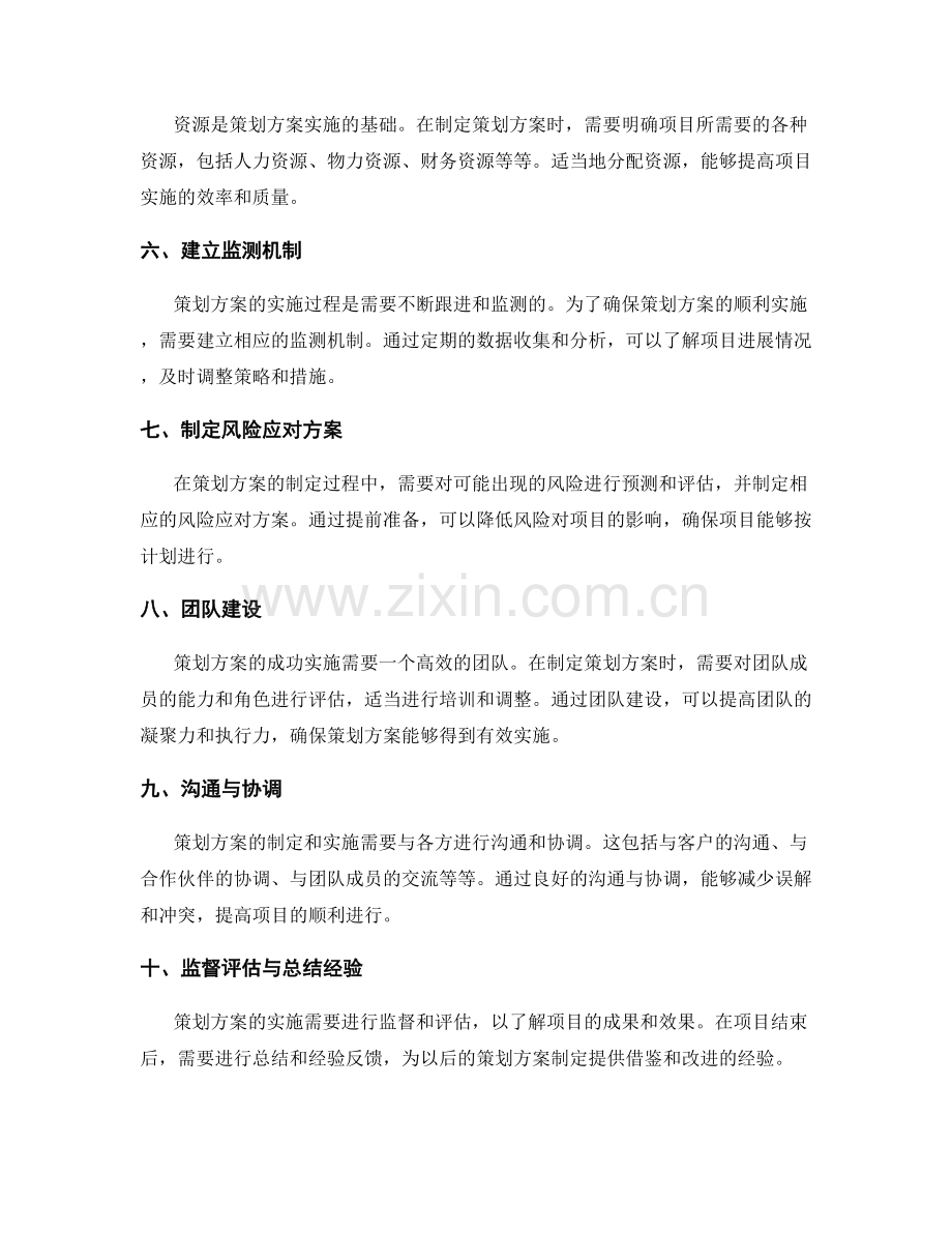 策划方案的解决方案和措施.docx_第2页