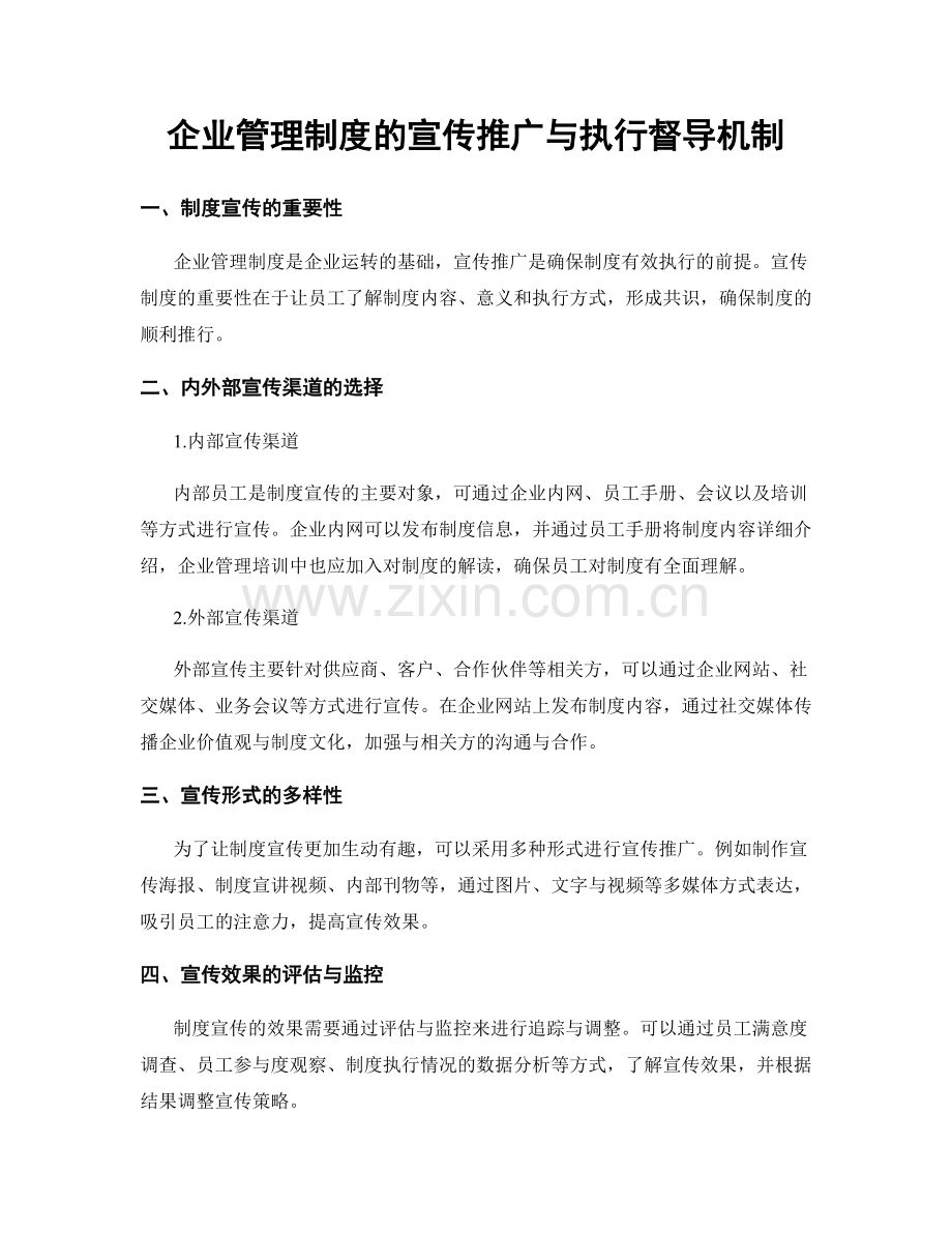 企业管理制度的宣传推广与执行督导机制.docx_第1页