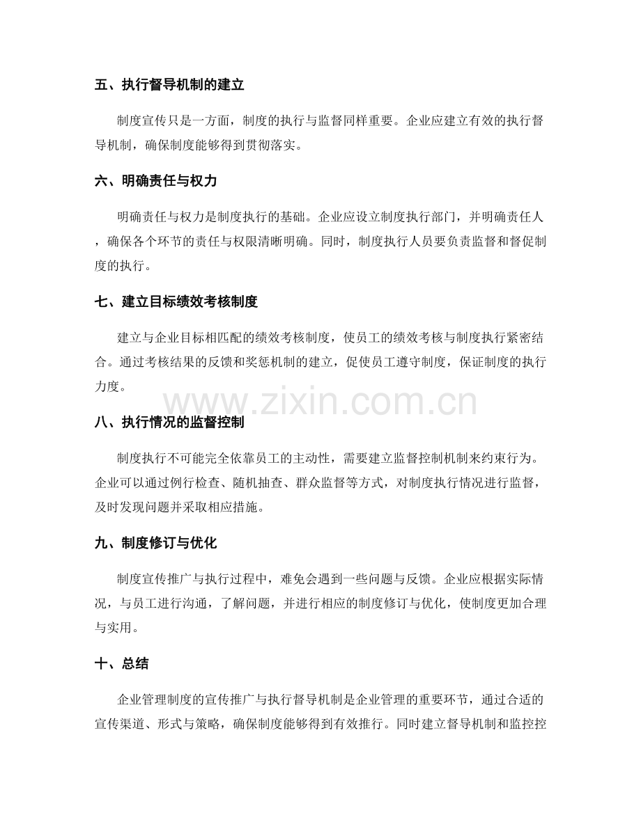 企业管理制度的宣传推广与执行督导机制.docx_第2页