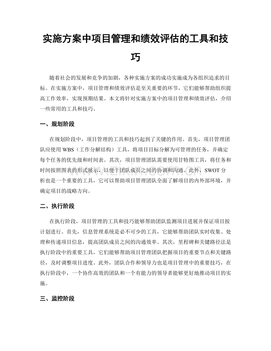 实施方案中项目管理和绩效评估的工具和技巧.docx_第1页