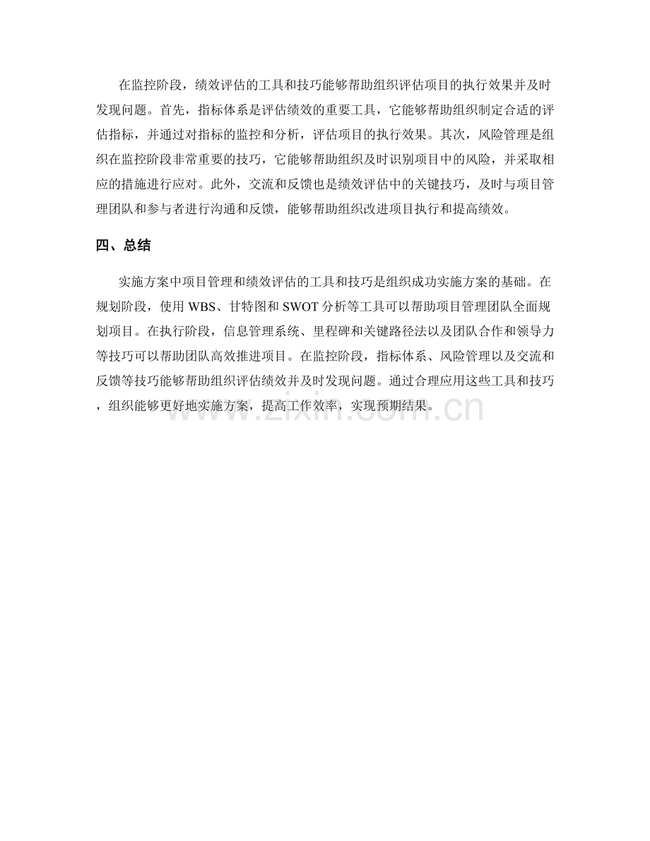 实施方案中项目管理和绩效评估的工具和技巧.docx_第2页