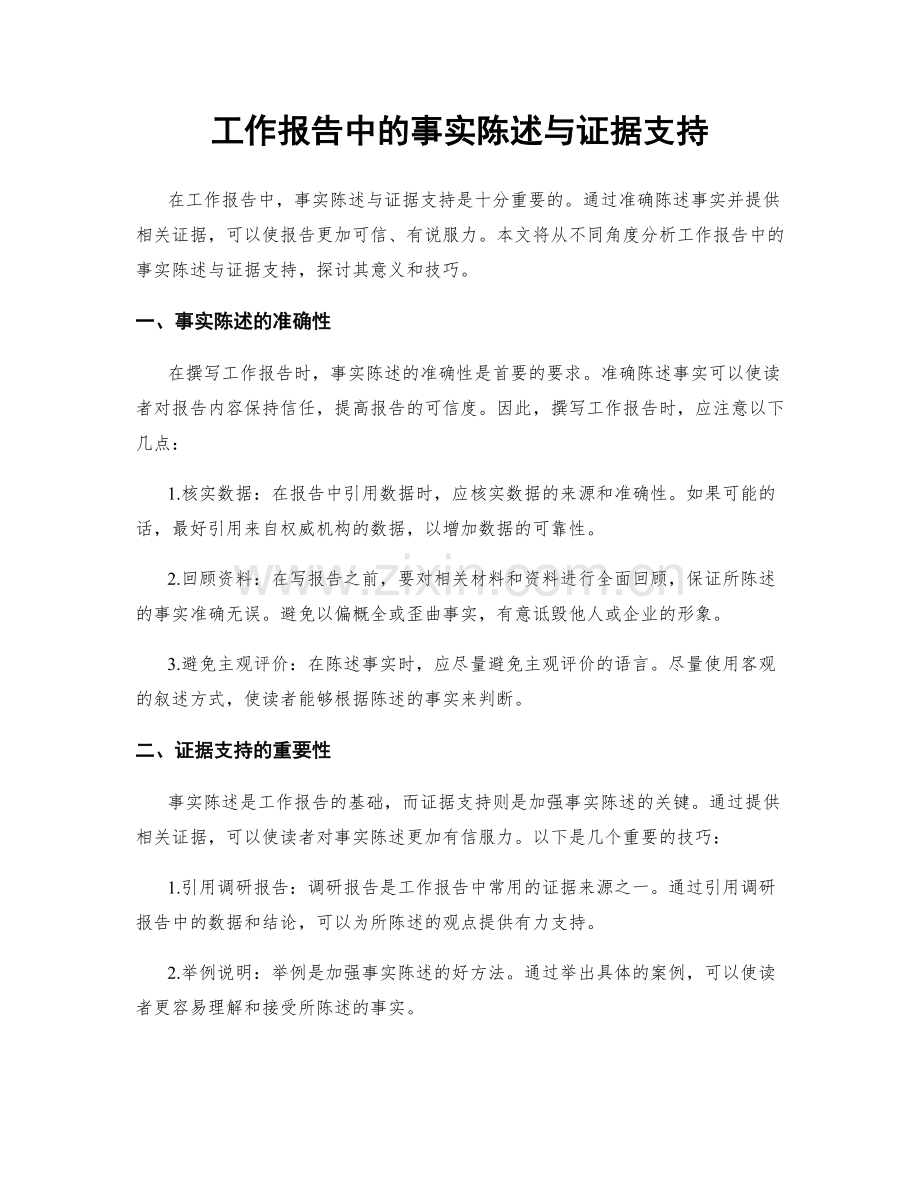 工作报告中的事实陈述与证据支持.docx_第1页