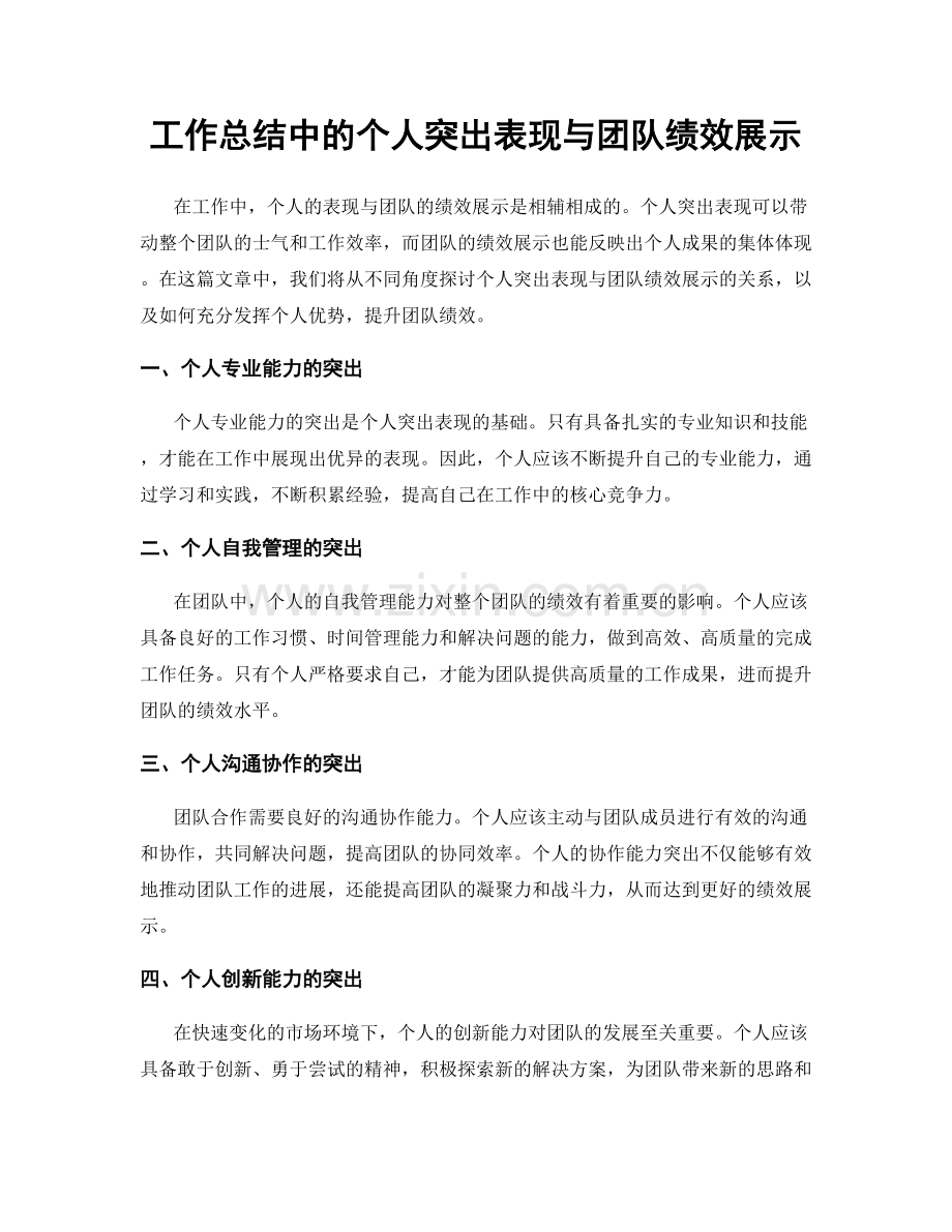 工作总结中的个人突出表现与团队绩效展示.docx_第1页