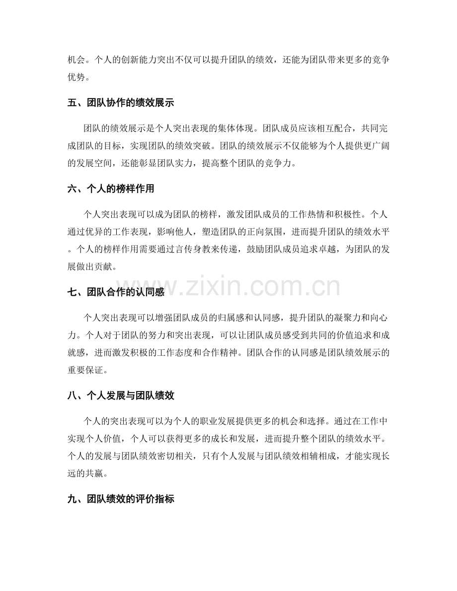 工作总结中的个人突出表现与团队绩效展示.docx_第2页