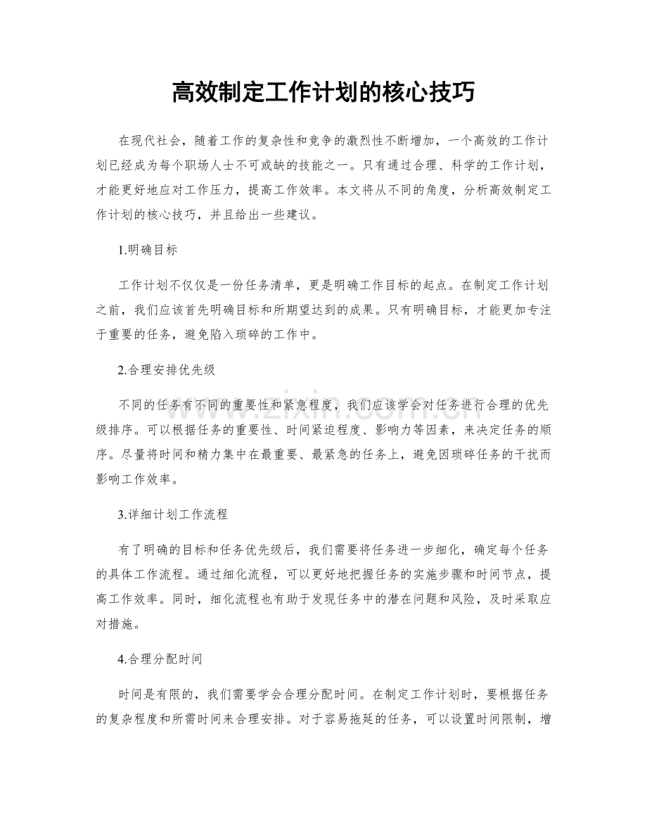 高效制定工作计划的核心技巧.docx_第1页