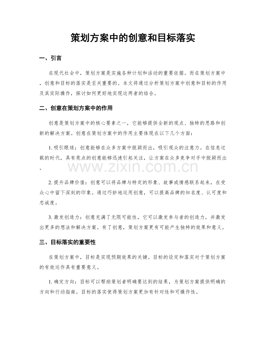 策划方案中的创意和目标落实.docx_第1页