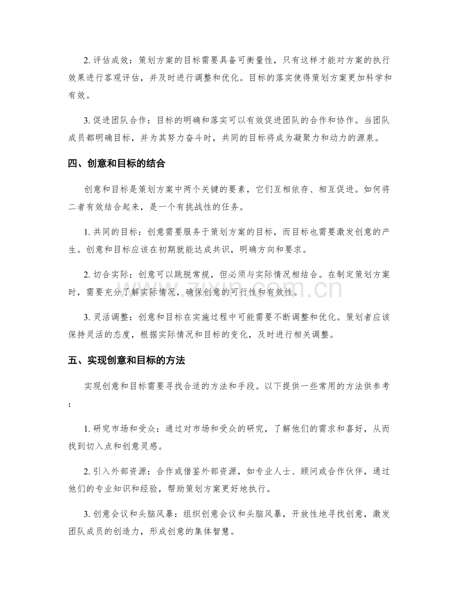 策划方案中的创意和目标落实.docx_第2页