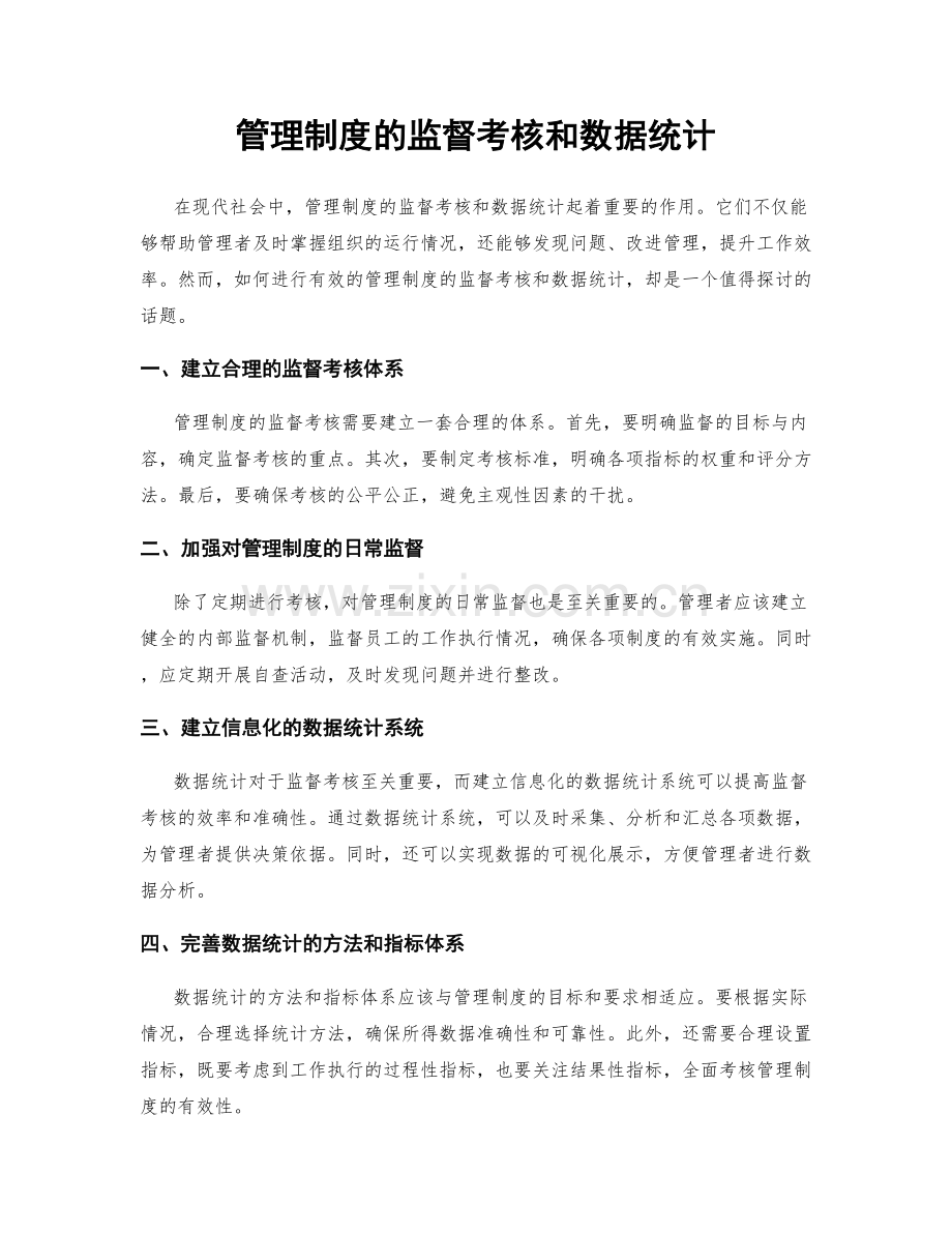 管理制度的监督考核和数据统计.docx_第1页