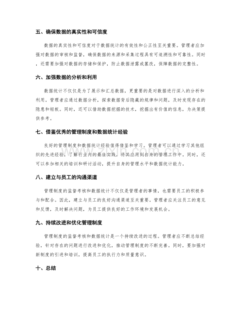 管理制度的监督考核和数据统计.docx_第2页