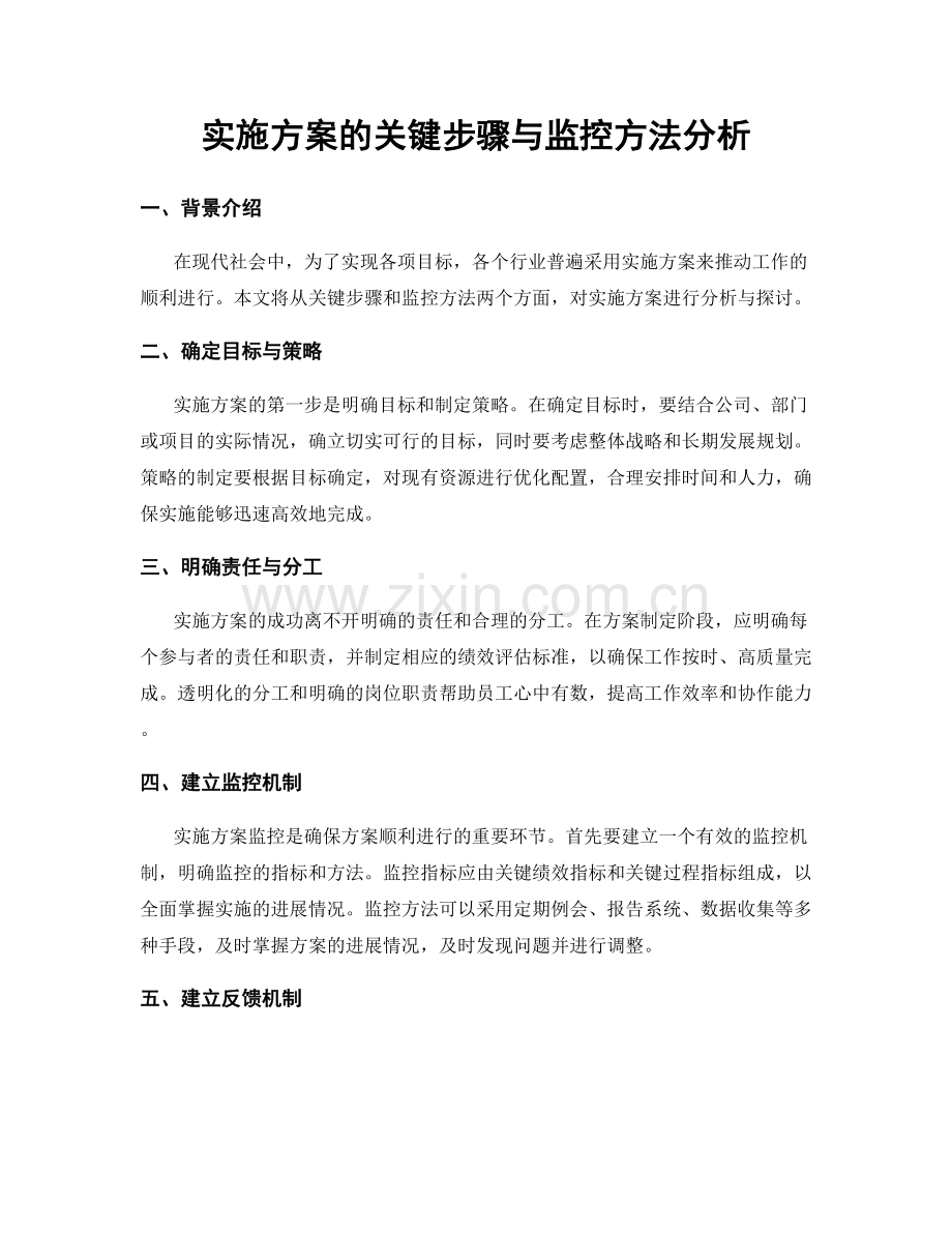 实施方案的关键步骤与监控方法分析.docx_第1页