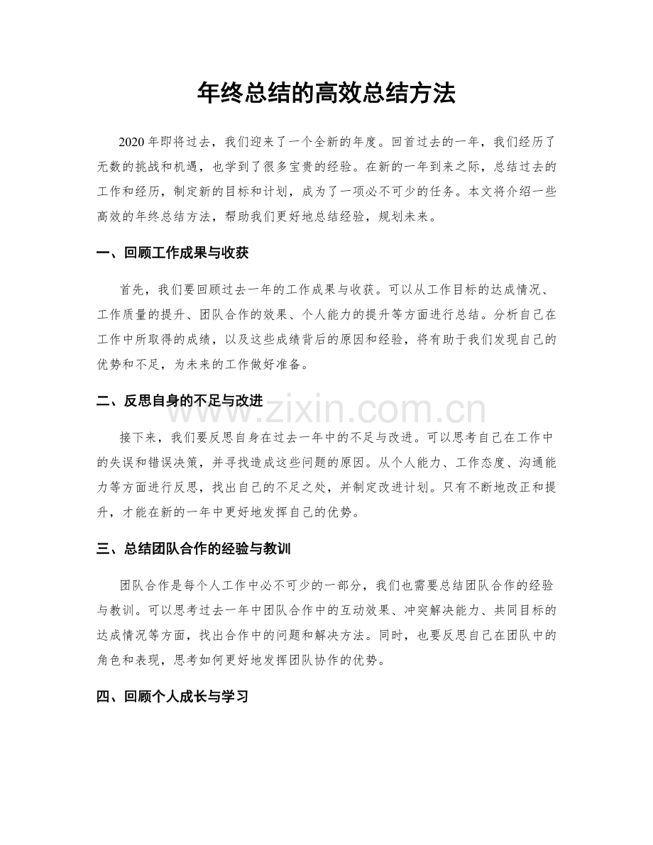 年终总结的高效总结方法.docx_第1页