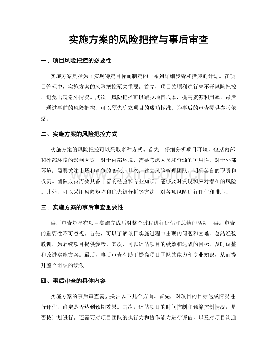 实施方案的风险把控与事后审查.docx_第1页