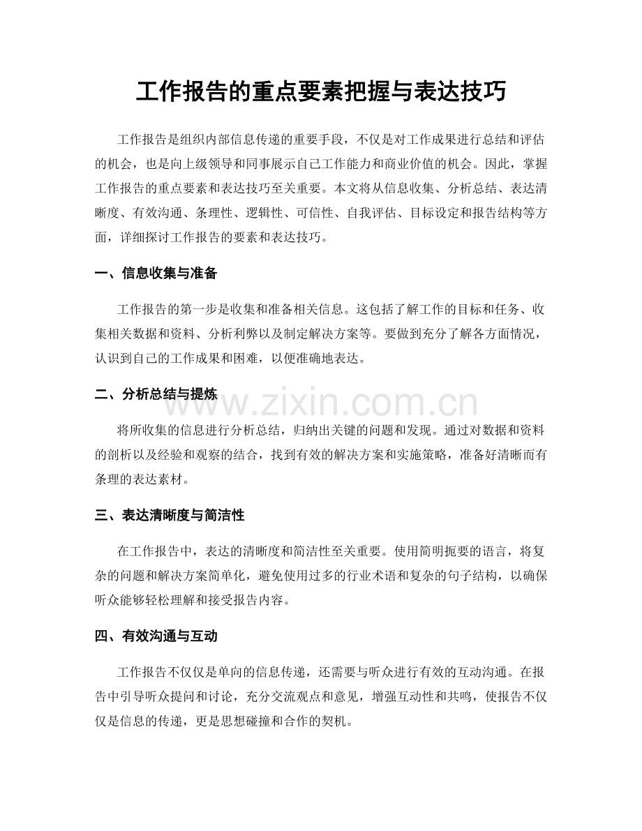 工作报告的重点要素把握与表达技巧.docx_第1页