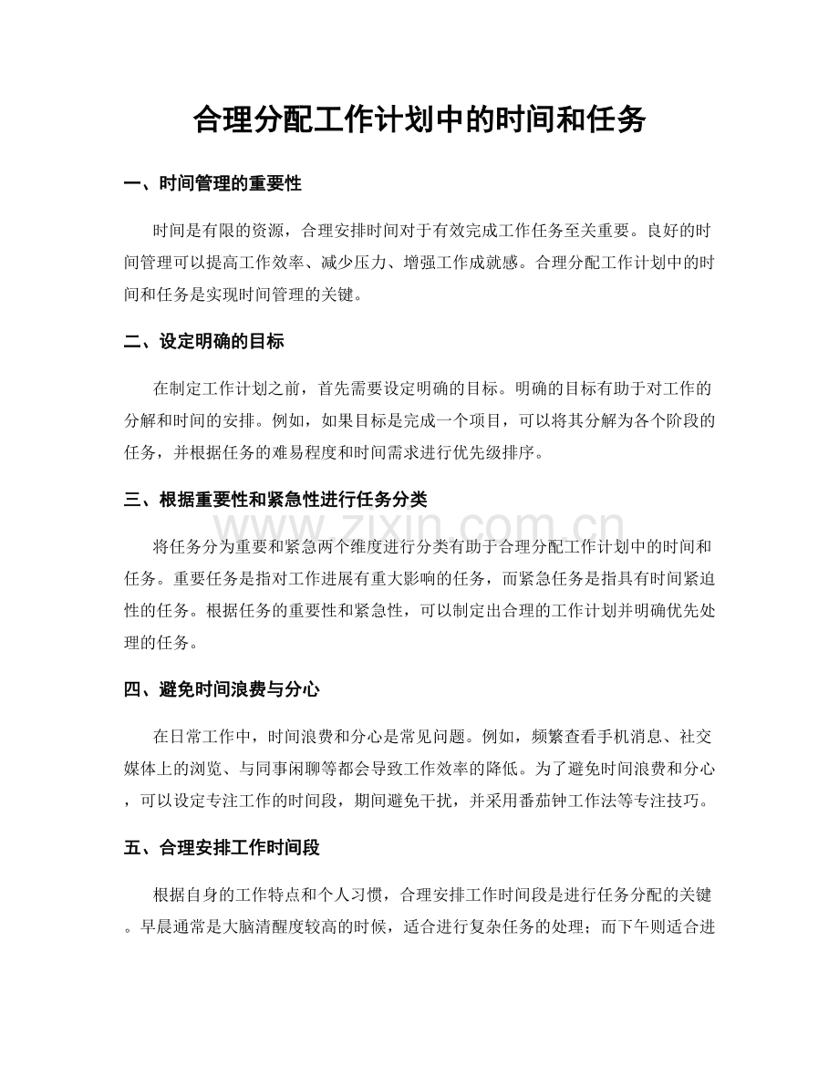 合理分配工作计划中的时间和任务.docx_第1页