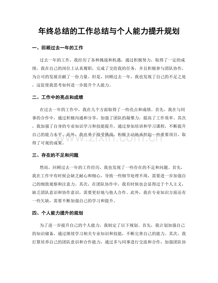 年终总结的工作总结与个人能力提升规划.docx_第1页