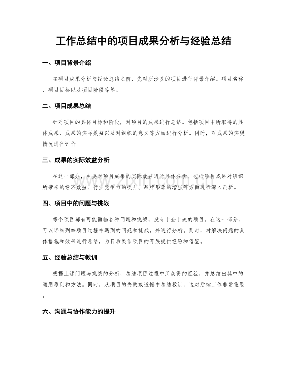 工作总结中的项目成果分析与经验总结.docx_第1页