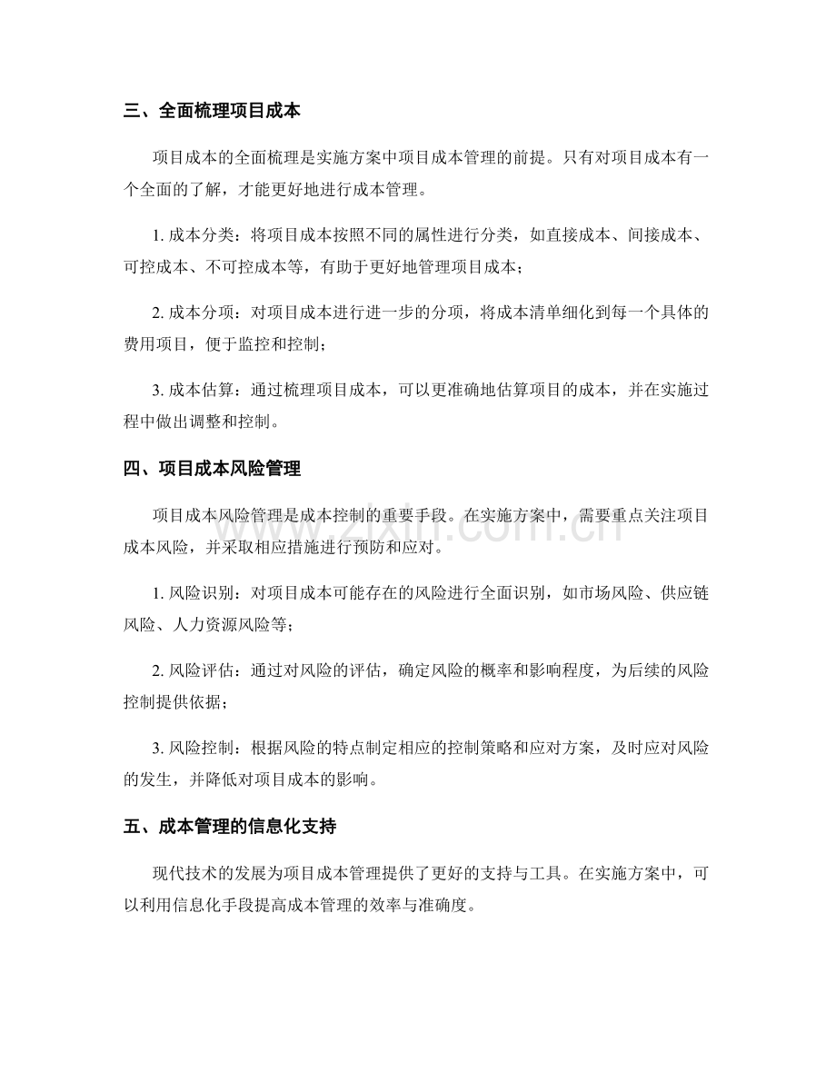 实施方案中项目成本管理的关键问题.docx_第2页