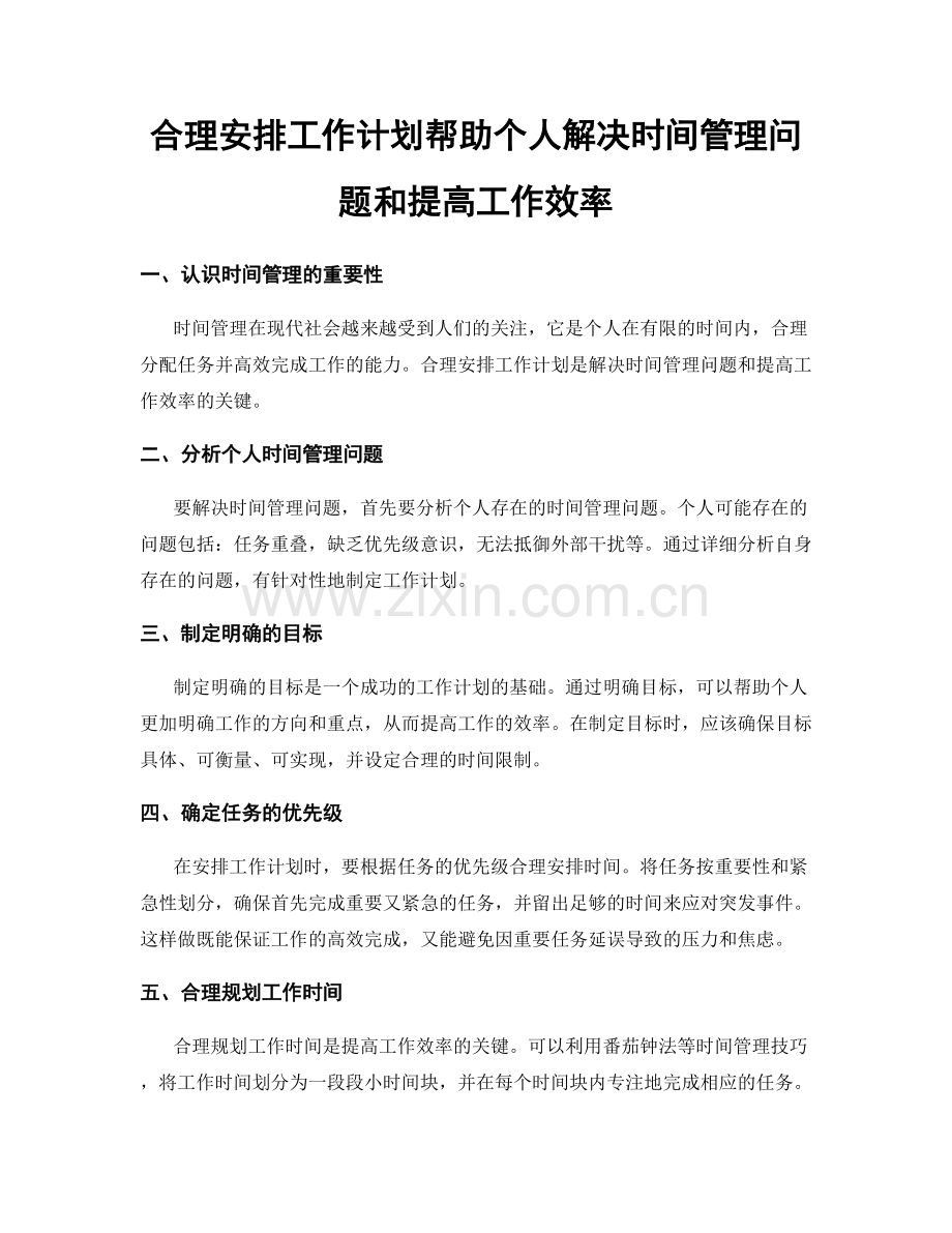 合理安排工作计划帮助个人解决时间管理问题和提高工作效率.docx_第1页