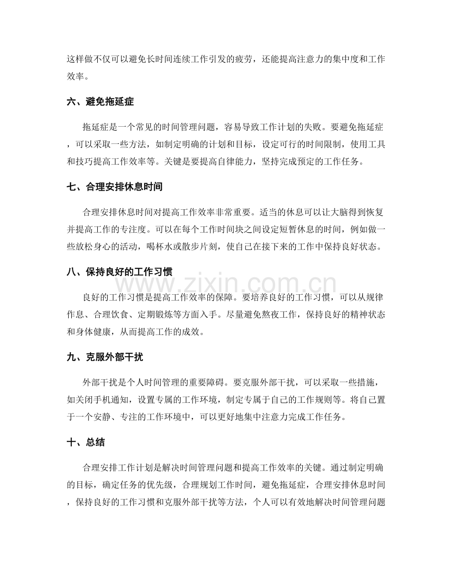 合理安排工作计划帮助个人解决时间管理问题和提高工作效率.docx_第2页