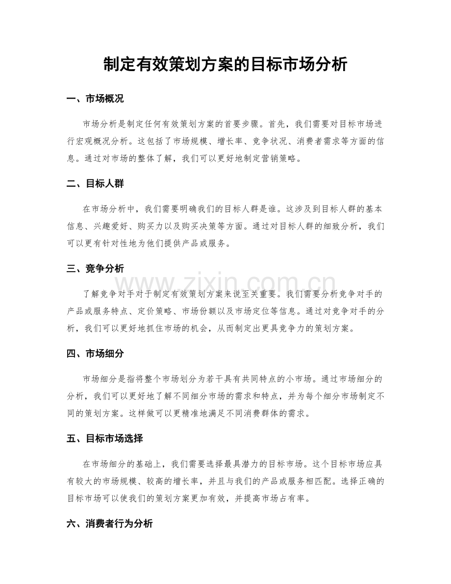 制定有效策划方案的目标市场分析.docx_第1页