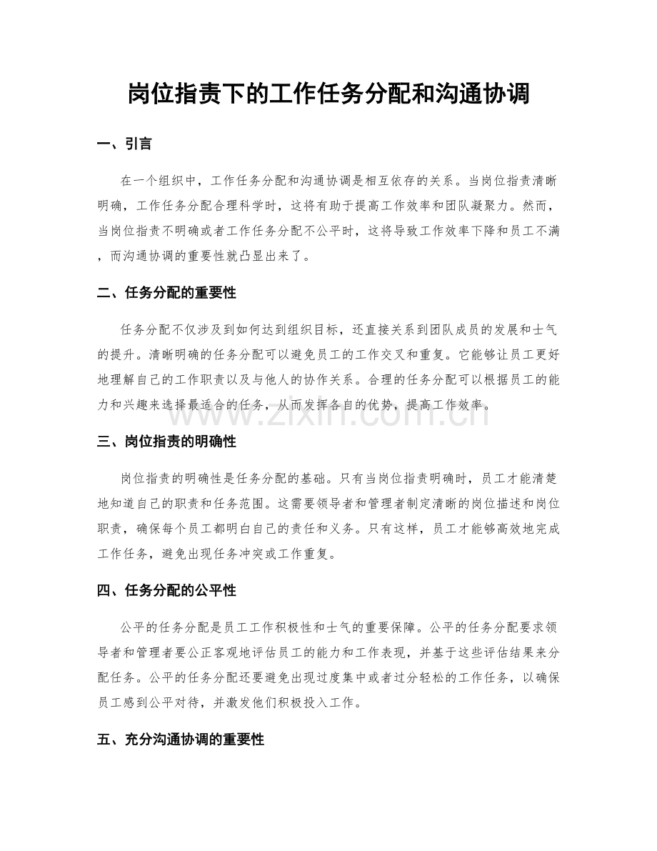 岗位指责下的工作任务分配和沟通协调.docx_第1页