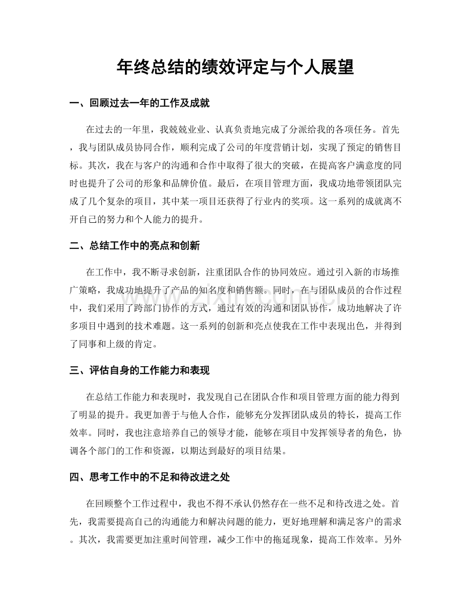 年终总结的绩效评定与个人展望.docx_第1页