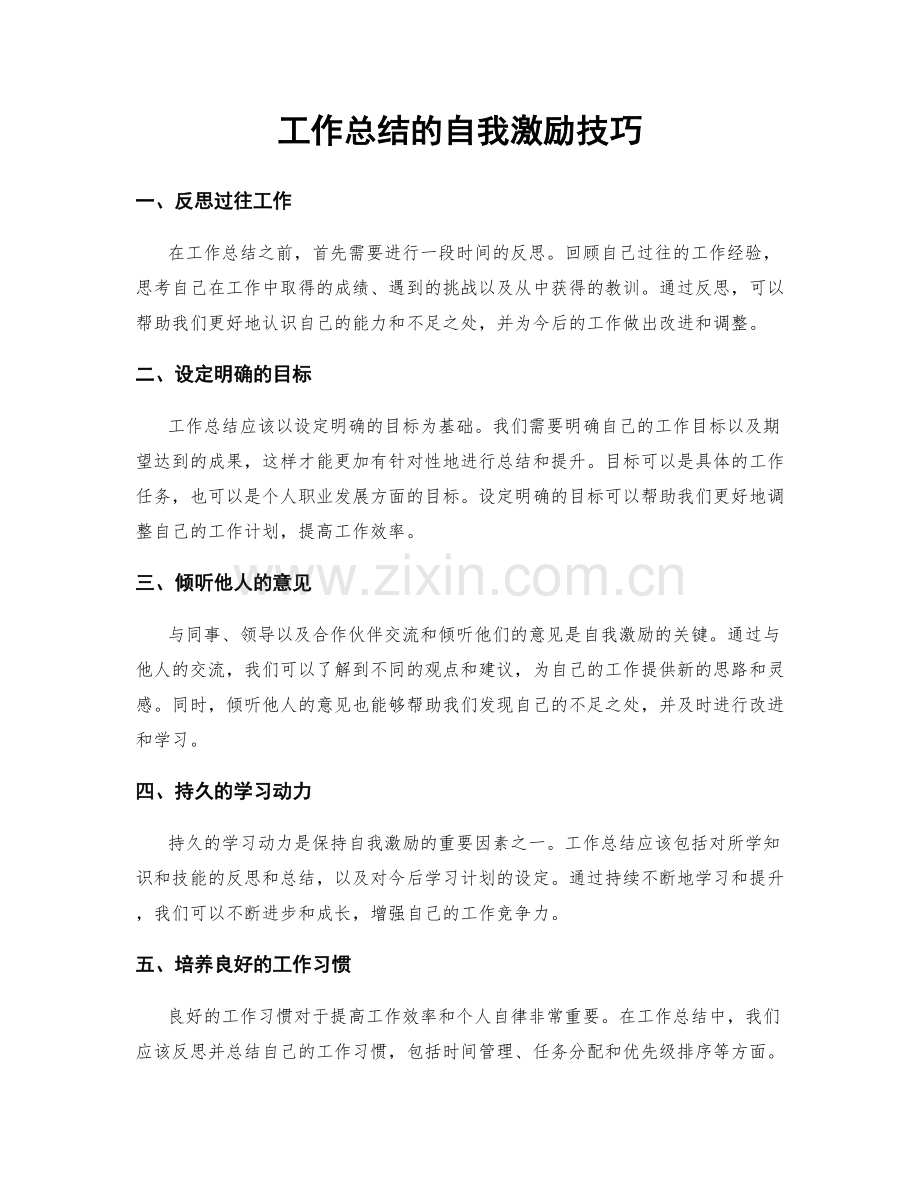 工作总结的自我激励技巧.docx_第1页