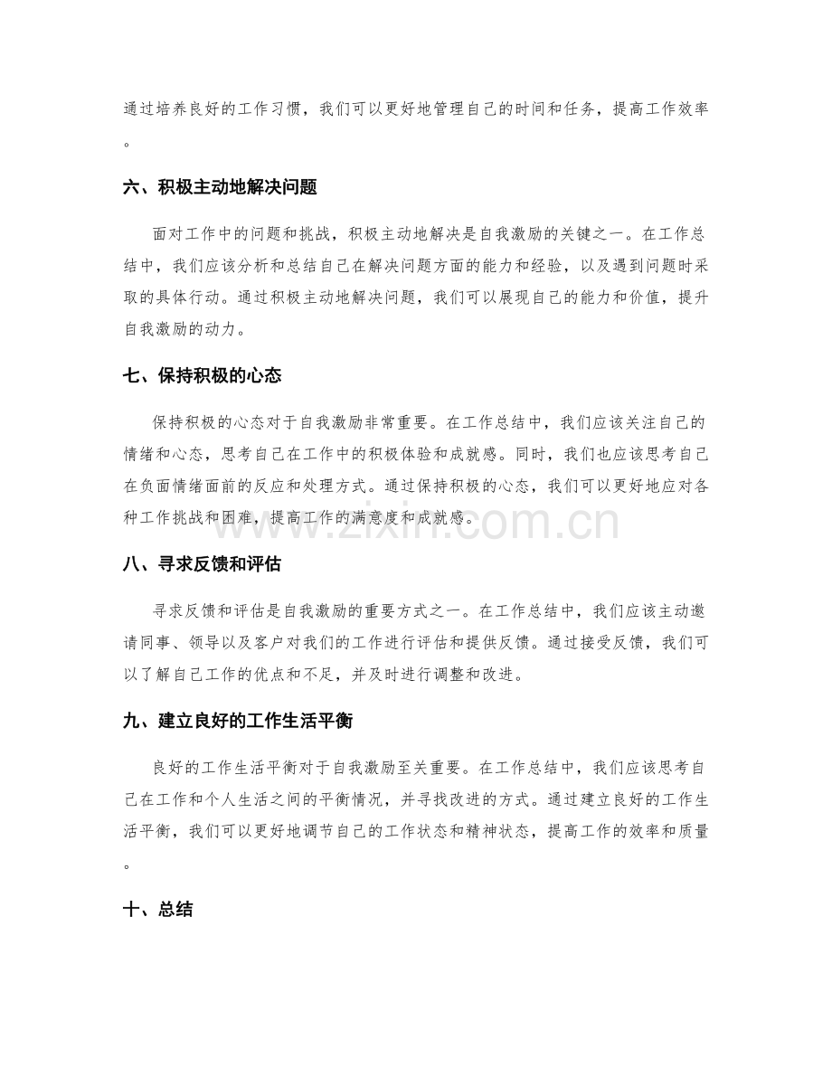 工作总结的自我激励技巧.docx_第2页