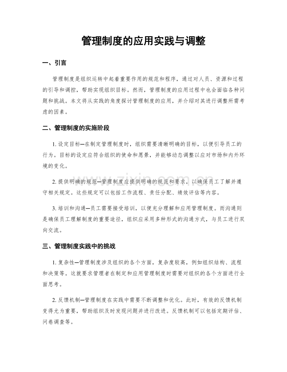 管理制度的应用实践与调整.docx_第1页