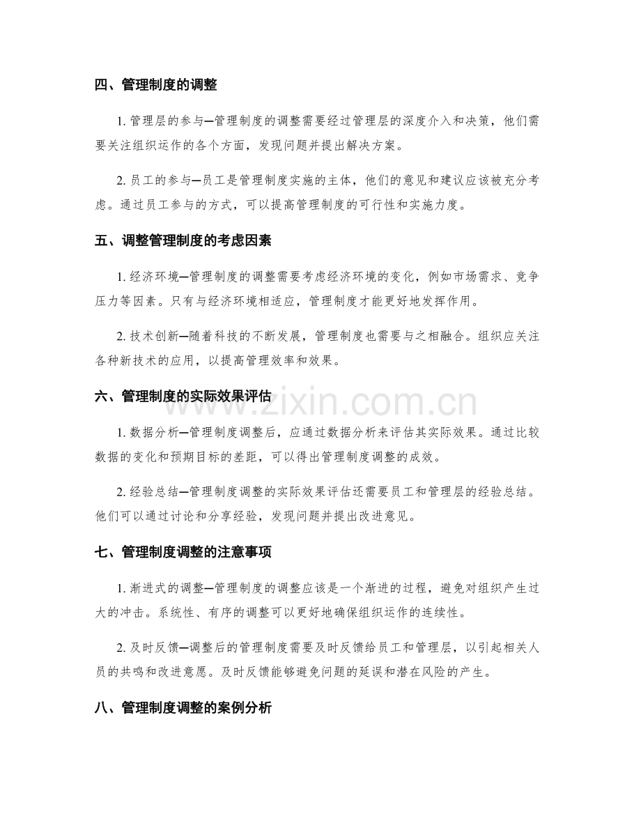 管理制度的应用实践与调整.docx_第2页