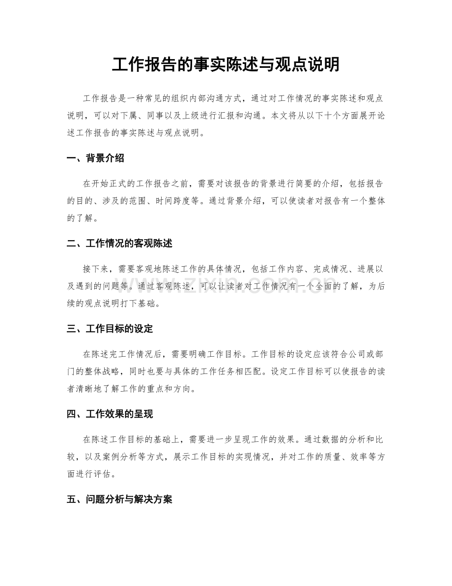 工作报告的事实陈述与观点说明.docx_第1页