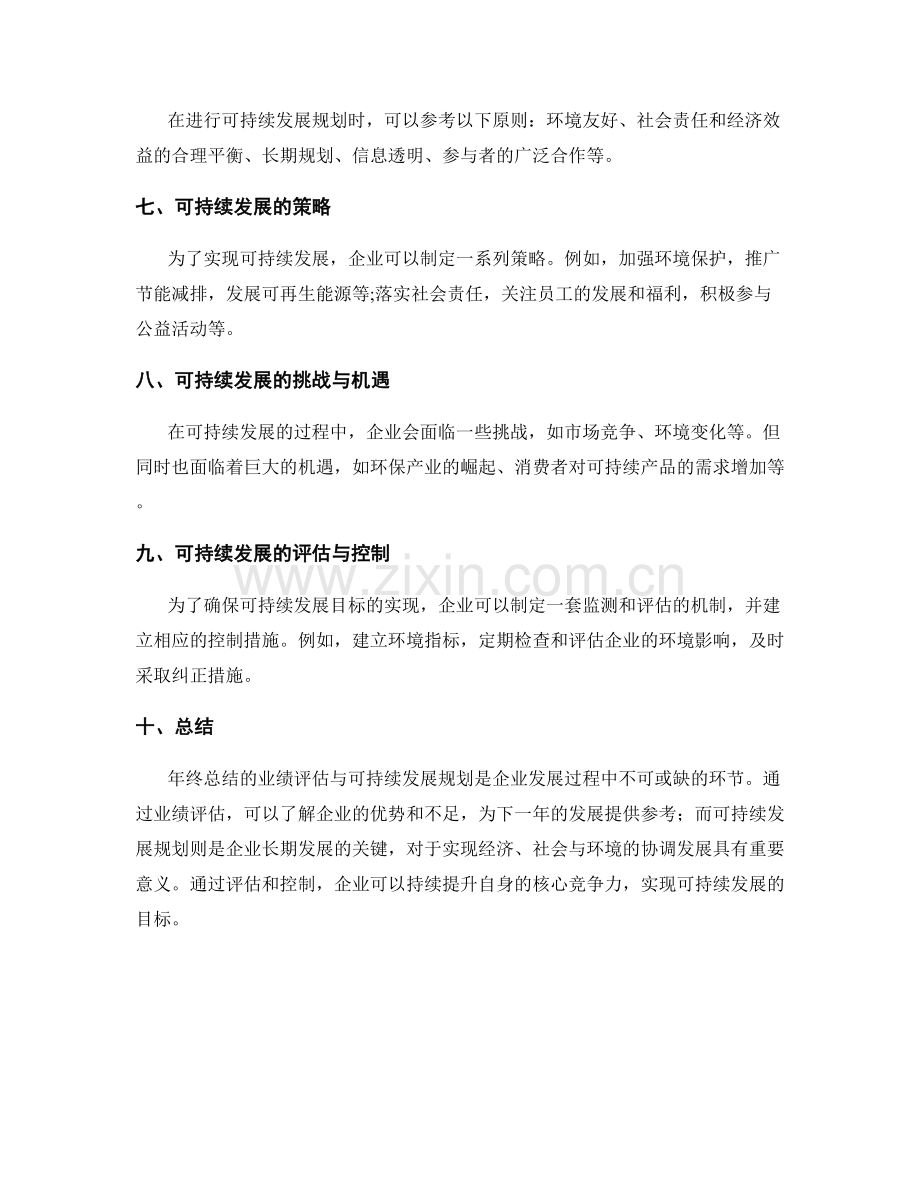 年终总结的业绩评估与可持续发展规划.docx_第2页