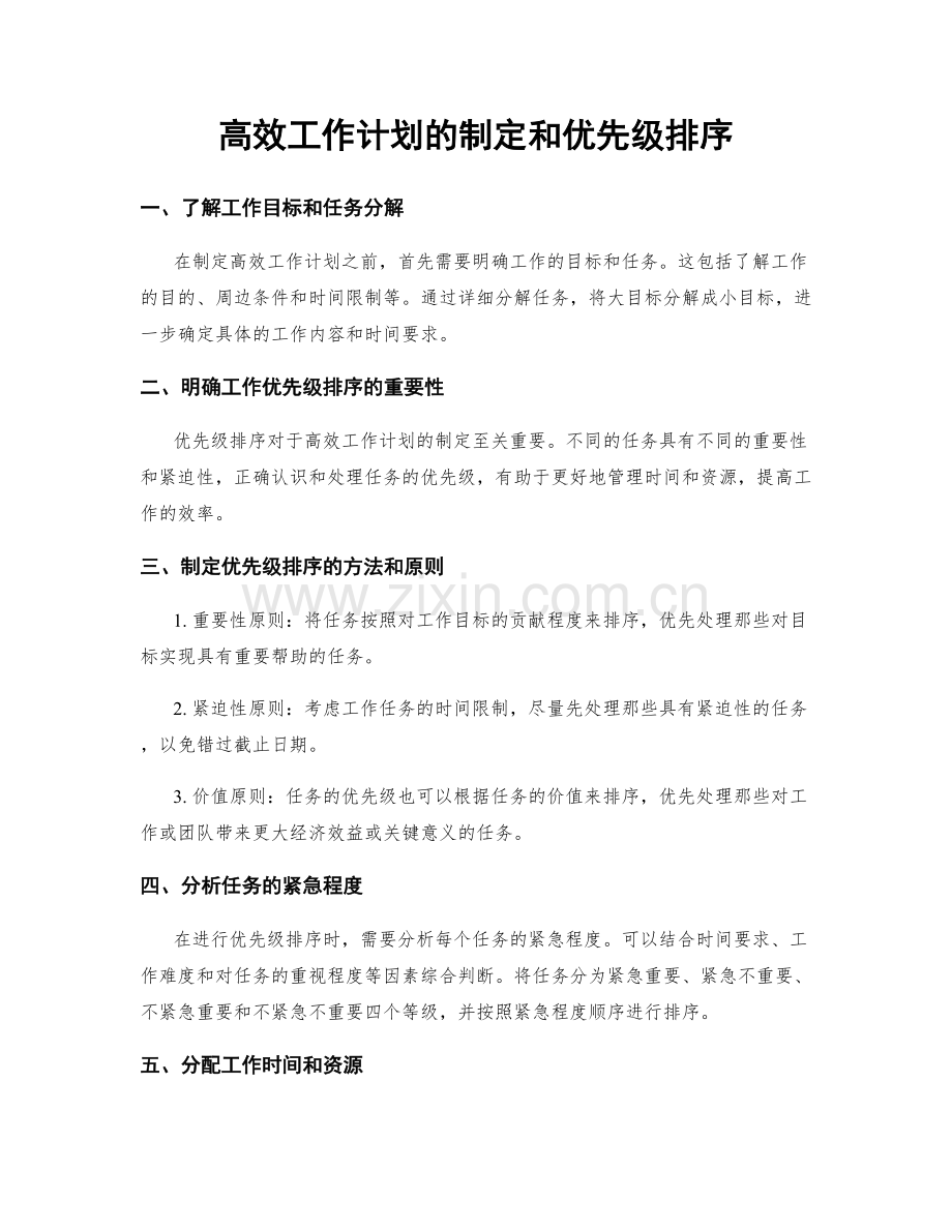 高效工作计划的制定和优先级排序.docx_第1页