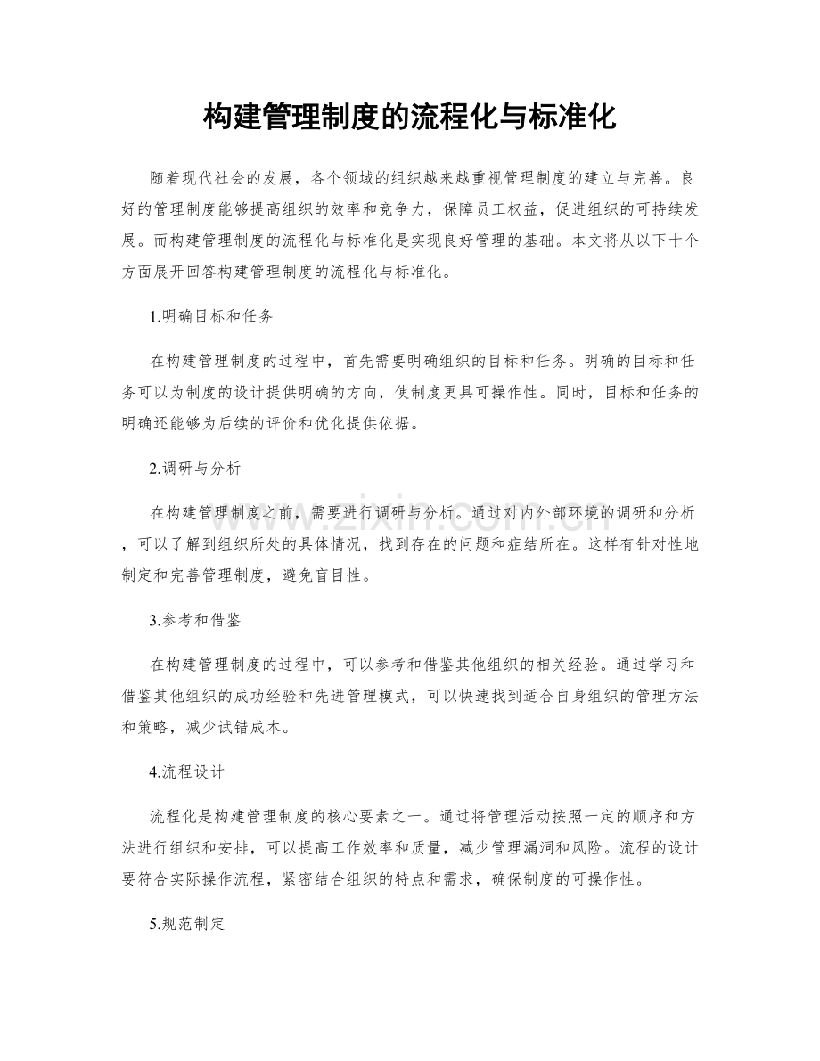 构建管理制度的流程化与标准化.docx_第1页