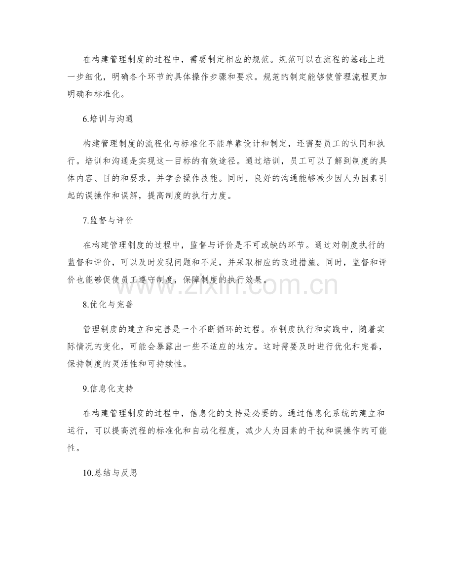 构建管理制度的流程化与标准化.docx_第2页