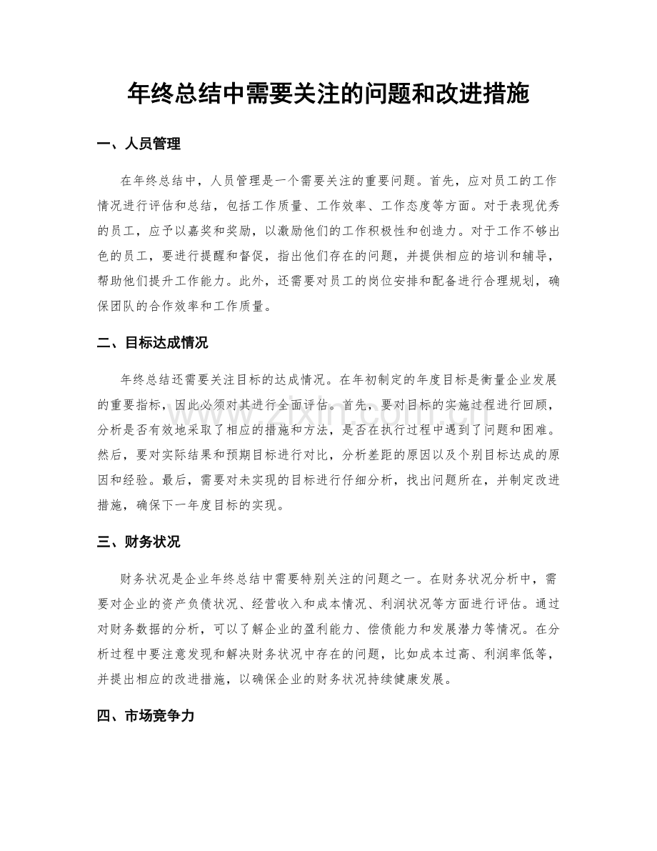 年终总结中需要关注的问题和改进措施.docx_第1页