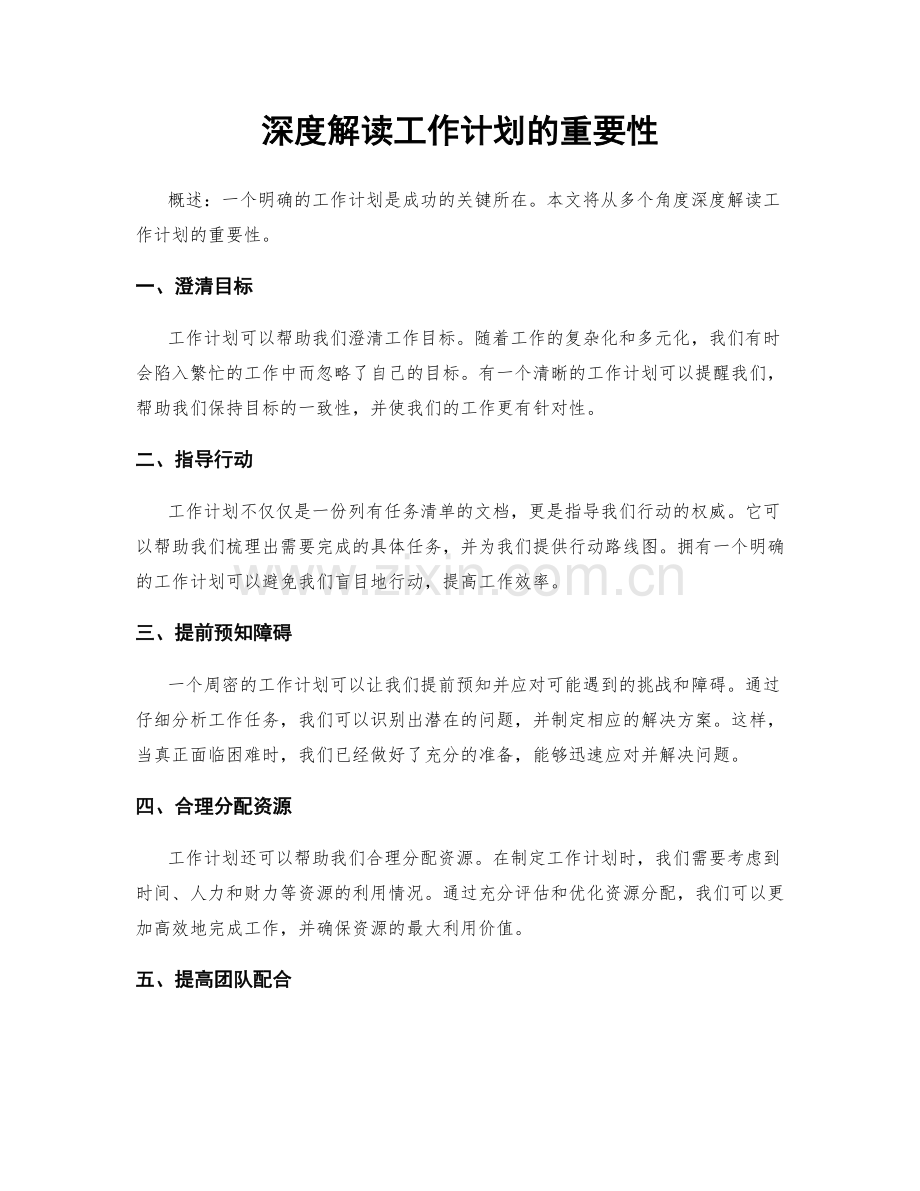 深度解读工作计划的重要性.docx_第1页