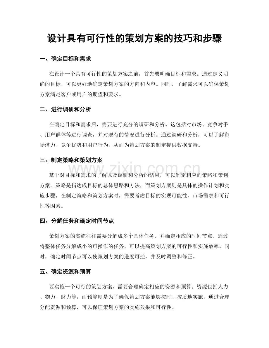 设计具有可行性的策划方案的技巧和步骤.docx_第1页