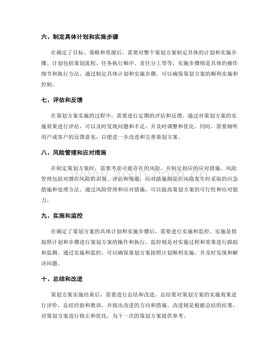 设计具有可行性的策划方案的技巧和步骤.docx_第2页