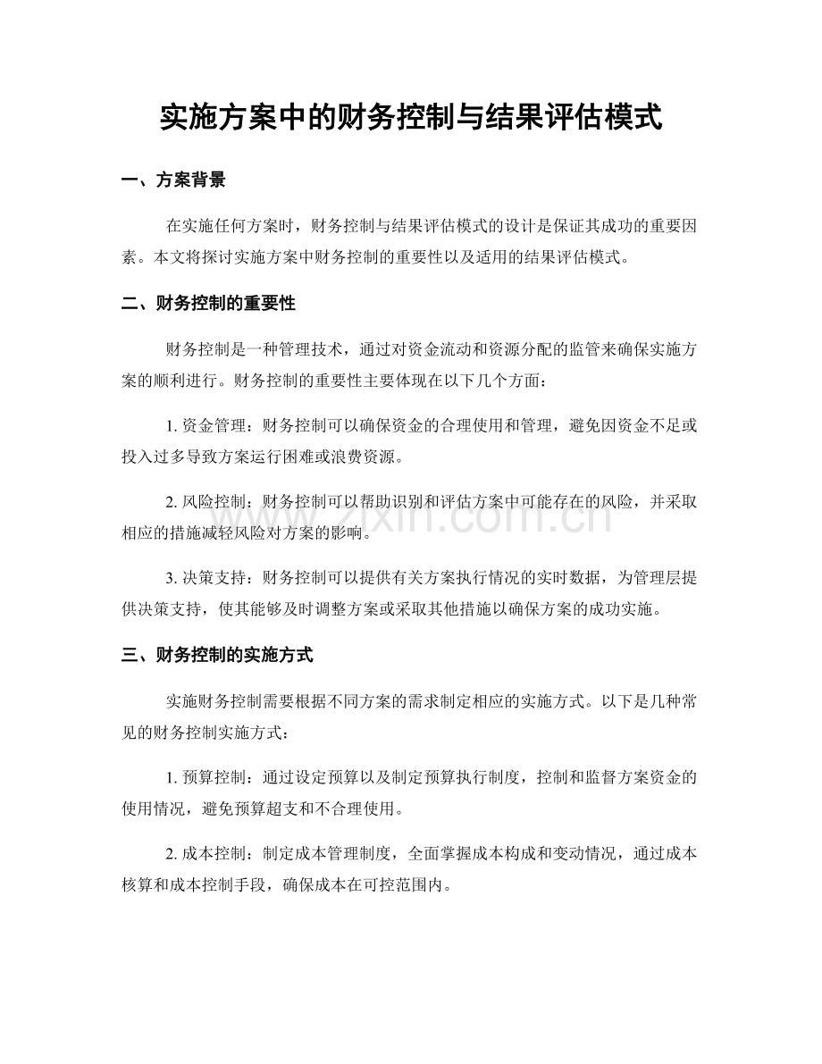 实施方案中的财务控制与结果评估模式.docx_第1页