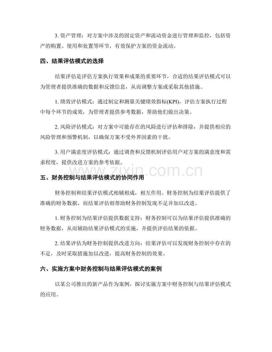 实施方案中的财务控制与结果评估模式.docx_第2页