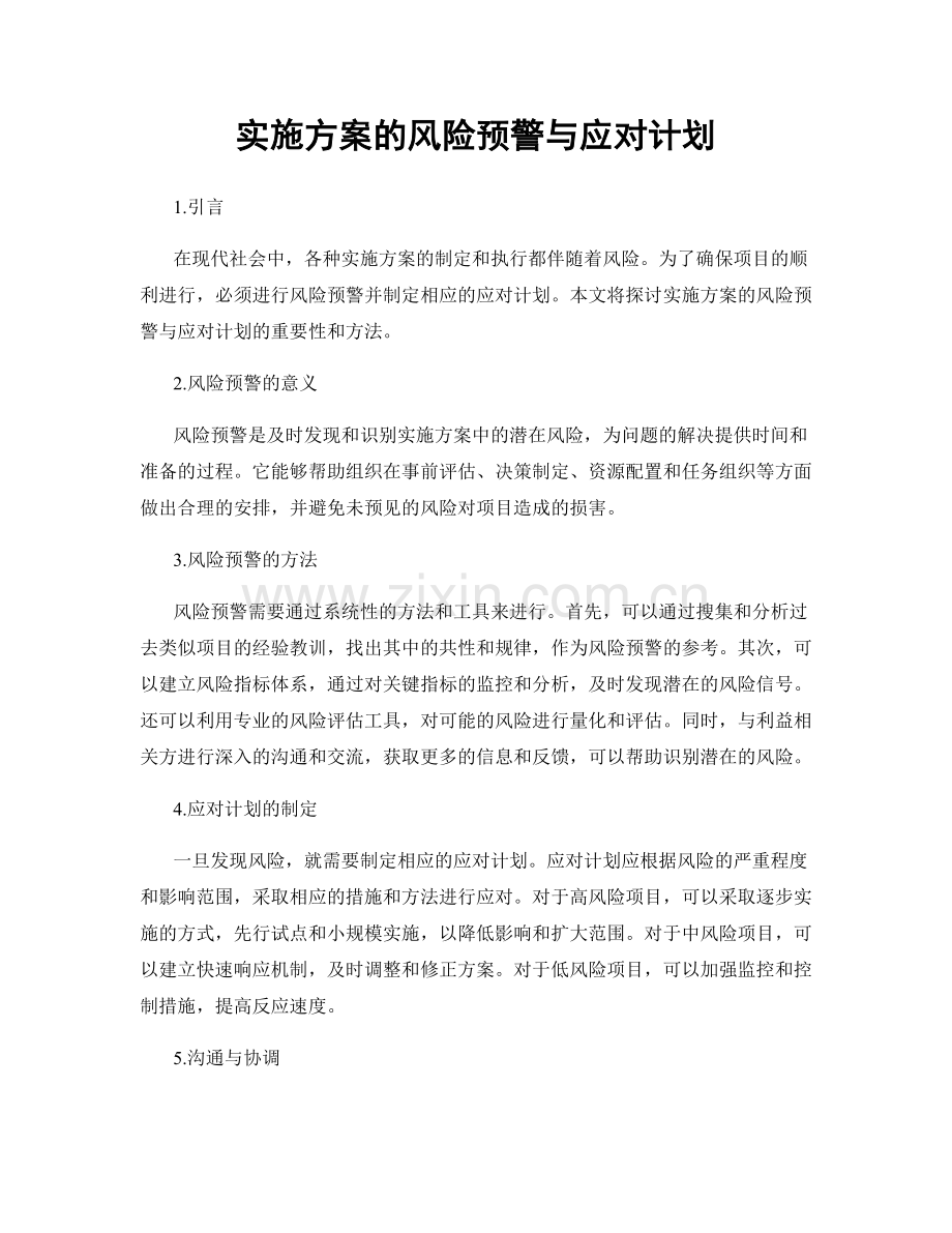 实施方案的风险预警与应对计划.docx_第1页