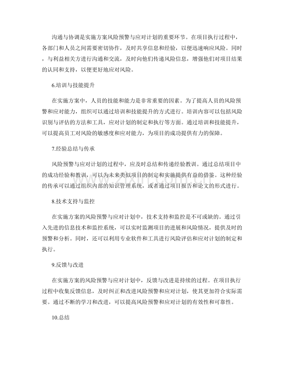 实施方案的风险预警与应对计划.docx_第2页