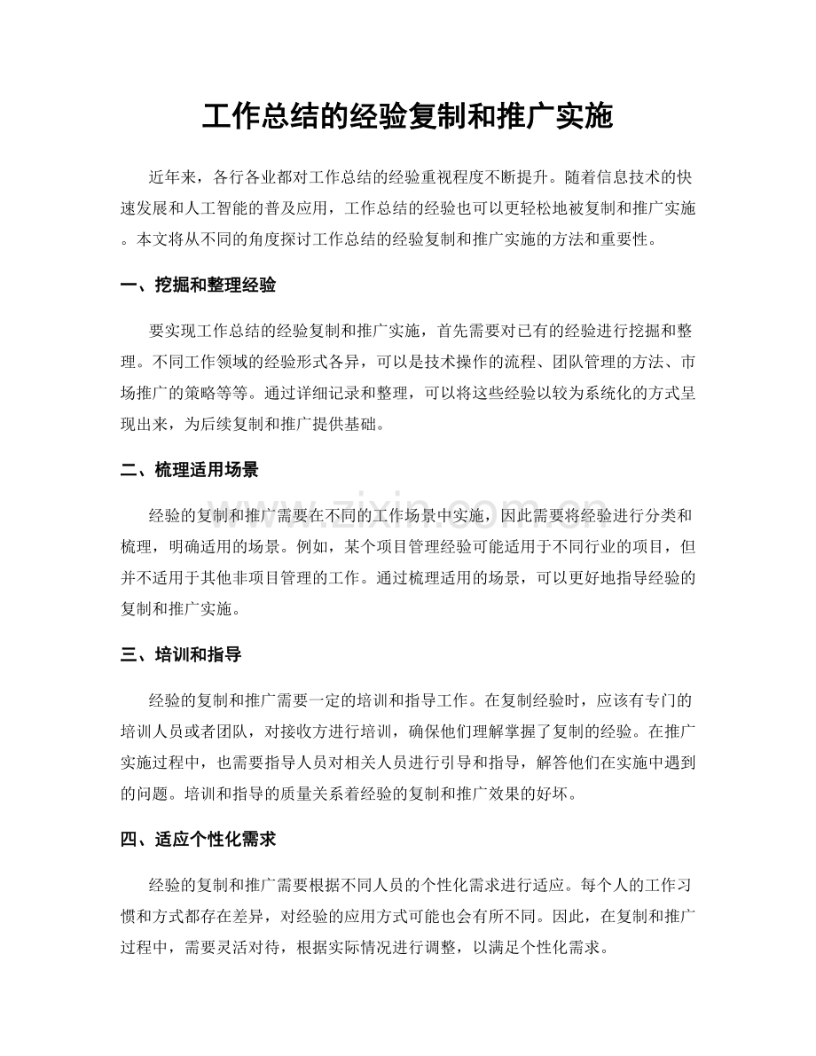 工作总结的经验复制和推广实施.docx_第1页