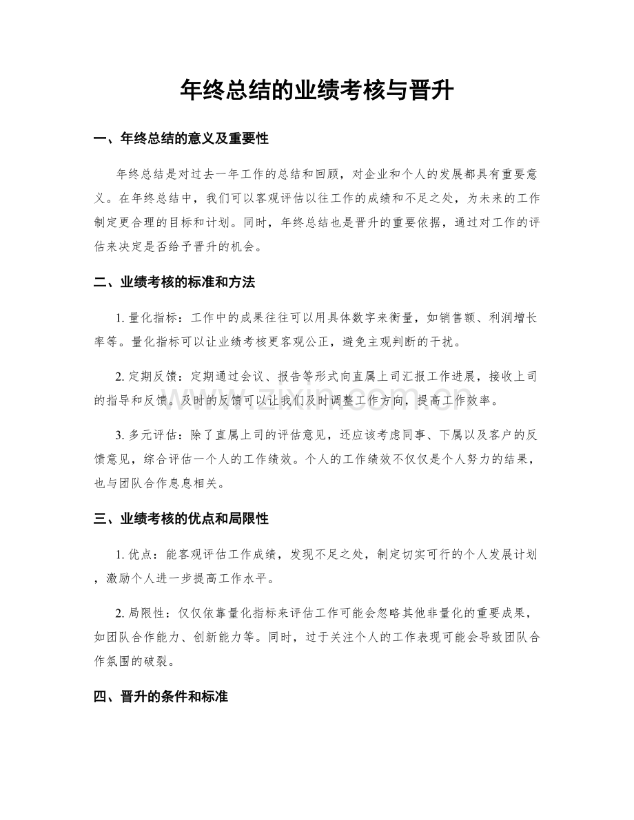 年终总结的业绩考核与晋升.docx_第1页