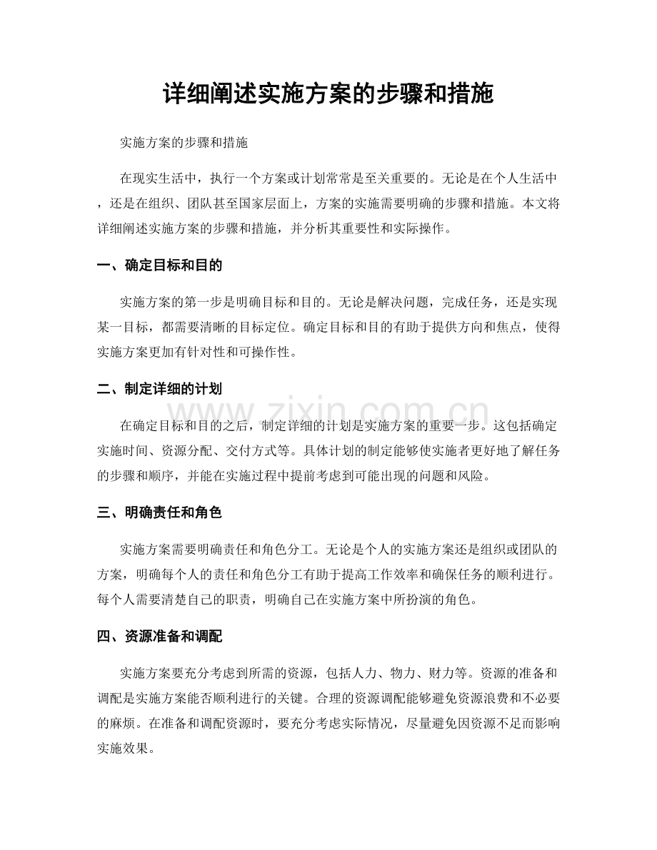 详细阐述实施方案的步骤和措施.docx_第1页